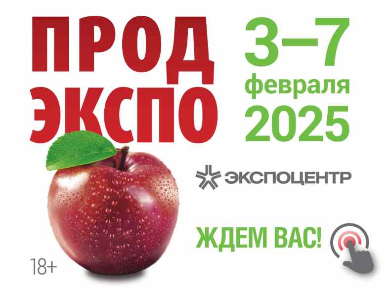 Выставка «Продэкспо-2025»